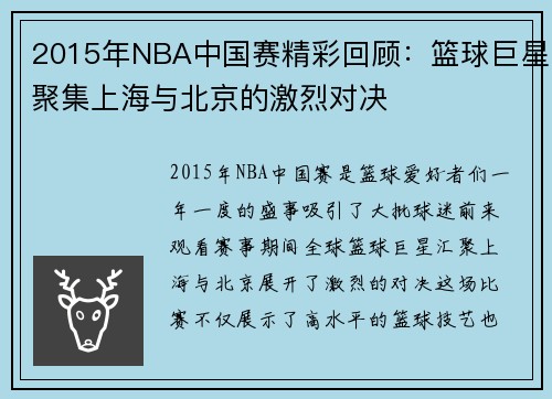 2015年NBA中国赛精彩回顾：篮球巨星聚集上海与北京的激烈对决