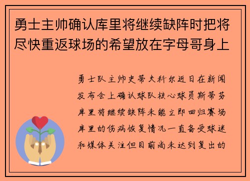 勇士主帅确认库里将继续缺阵时把将尽快重返球场的希望放在字母哥身上