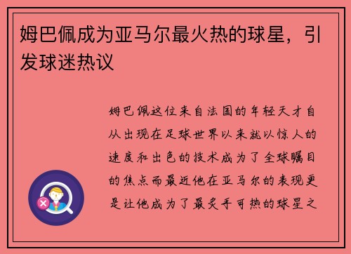 姆巴佩成为亚马尔最火热的球星，引发球迷热议