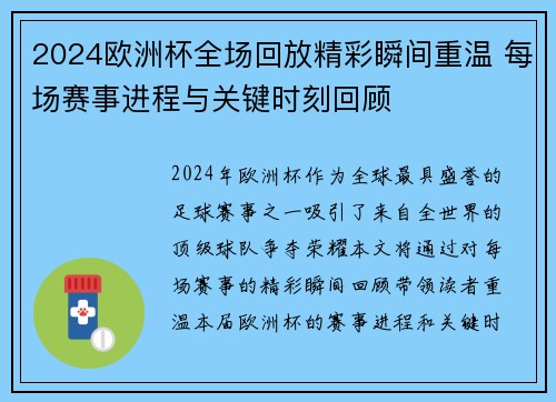 2024欧洲杯全场回放精彩瞬间重温 每场赛事进程与关键时刻回顾